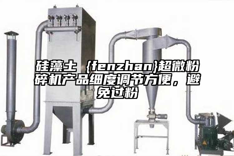 硅藻土 {fenzhan}超微草莓视频APP官网在线观看产品细度调节方便，避免过粉