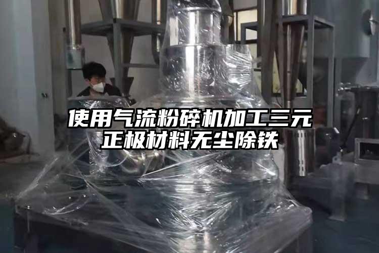 使用气流草莓视频APP官网在线观看加工三元正极材料无尘除铁