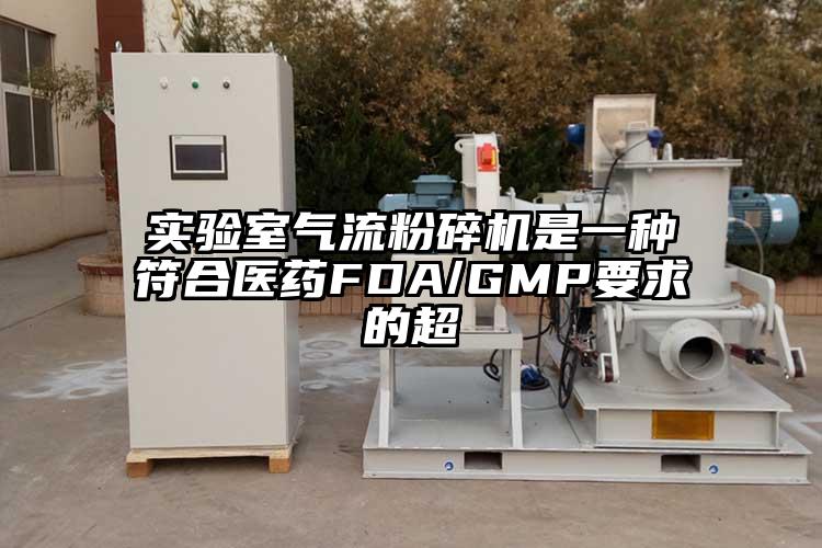 实验室气流草莓视频APP官网在线观看是一种符合医药FDA/GMP要求的超