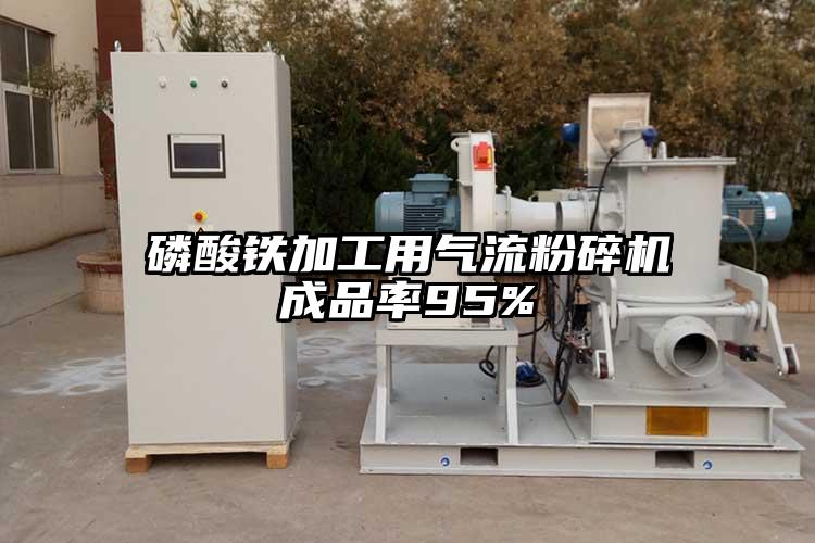 磷酸铁加工用气流草莓视频APP官网在线观看成品率95%