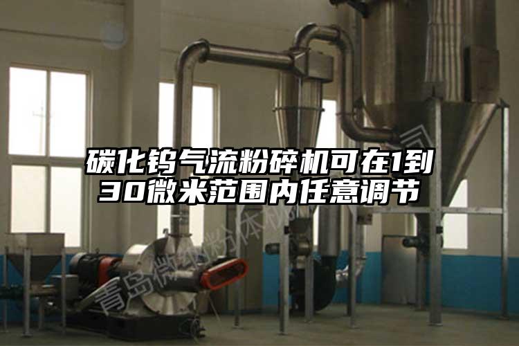 碳化钨气流草莓视频APP官网在线观看可在1到30微米范围内任意调节