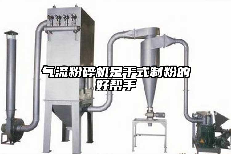 气流草莓视频APP官网在线观看是干式制粉的好帮手