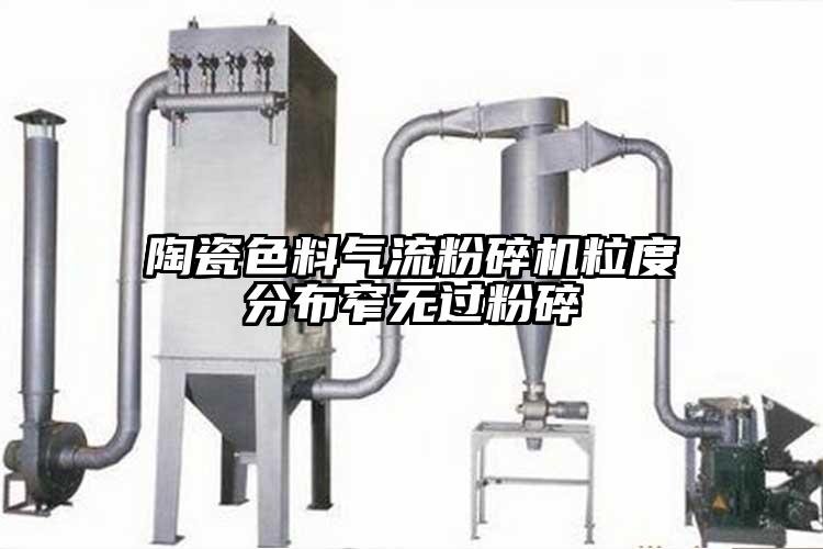 陶瓷色料气流草莓视频APP官网在线观看粒度分布窄无过粉碎