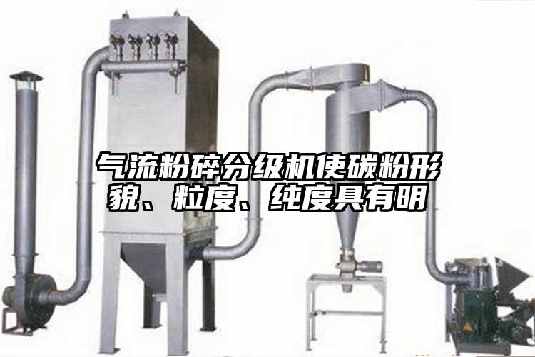 气流粉碎分级机使碳粉形貌、粒度、纯度具有明