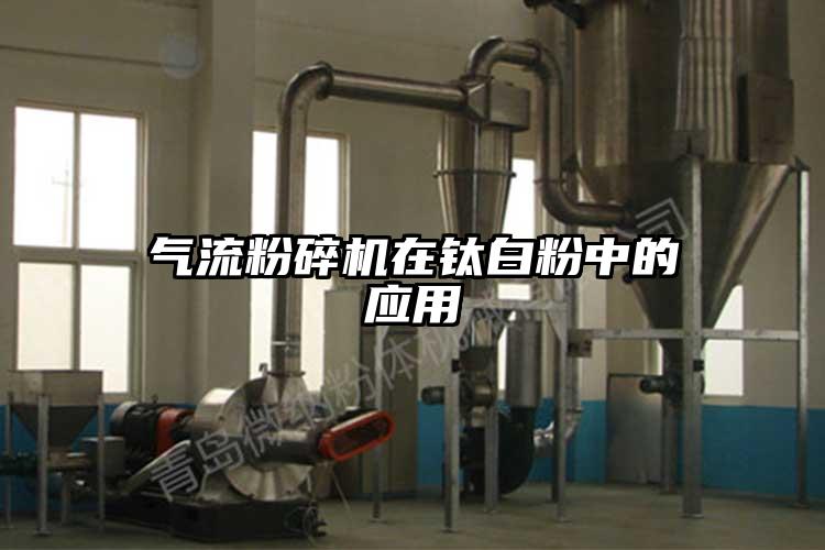气流草莓视频APP官网在线观看在钛白粉中的应用