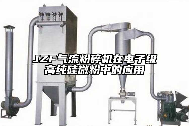JZF气流草莓视频APP官网在线观看在电子级高纯硅微粉中的应用