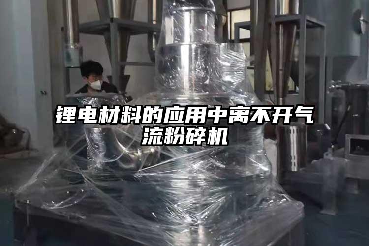 锂电材料的应用中离不开气流草莓视频APP官网在线观看