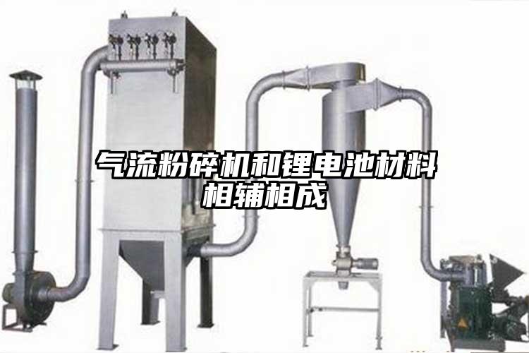 气流草莓视频APP官网在线观看和锂电池材料相辅相成