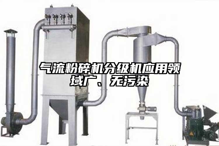 气流草莓视频APP官网在线观看分级机应用领域广、无污染