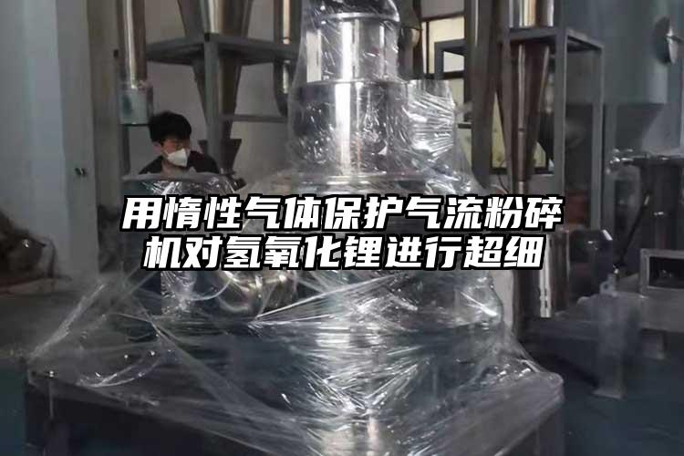 用惰性气体保护气流草莓视频APP官网在线观看对氢氧化锂进行超细