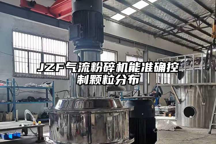 JZF气流草莓视频APP官网在线观看能准确控制颗粒分布