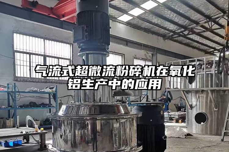 气流式超微流草莓视频APP官网在线观看在氧化铝生产中的应用