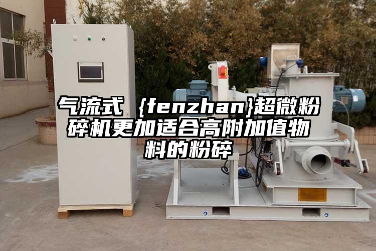 气流式 {fenzhan}超微草莓视频APP官网在线观看更加适合高附加值物料的粉碎