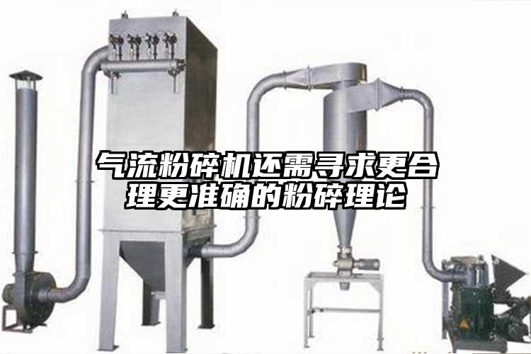 气流草莓视频APP官网在线观看还需寻求更合理更准确的粉碎理论