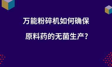 毁坏机如何确保原超微草莓视频APP官网在线观看料药的无菌出产？